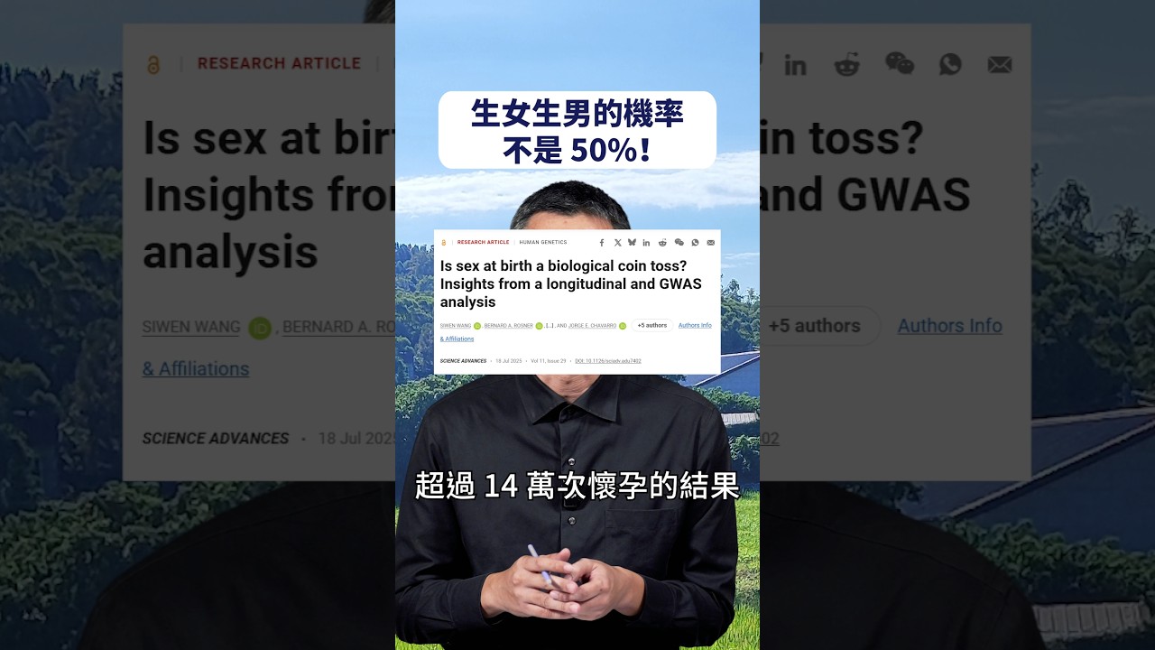 生女生男的機率不是50%！