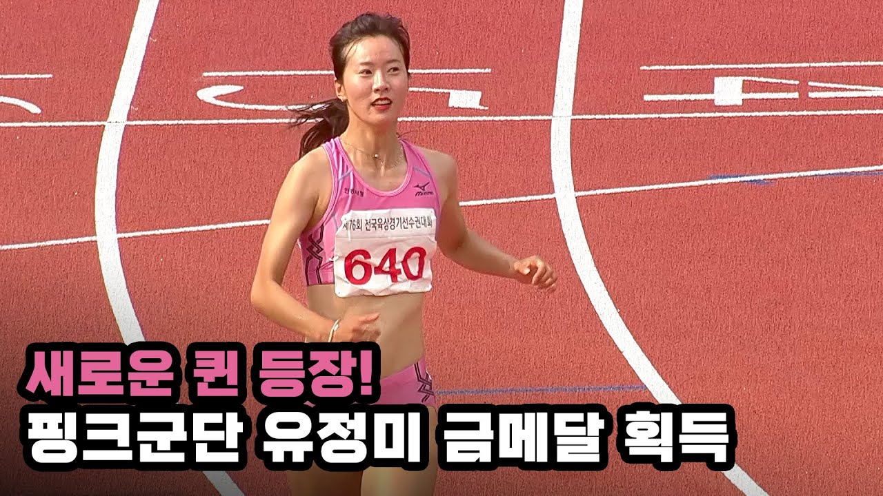 [선수권 여자 100m 결승] 새로운 퀸 등장! 핑크군단 유정미 금메달 획득