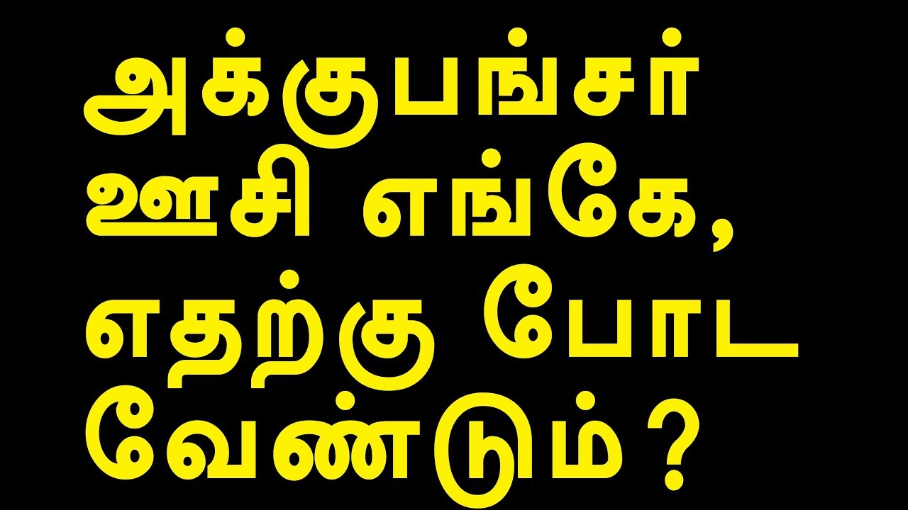 அக்குபங்சர் முழுமையான செய்முறை விளக்கம் | channel art india