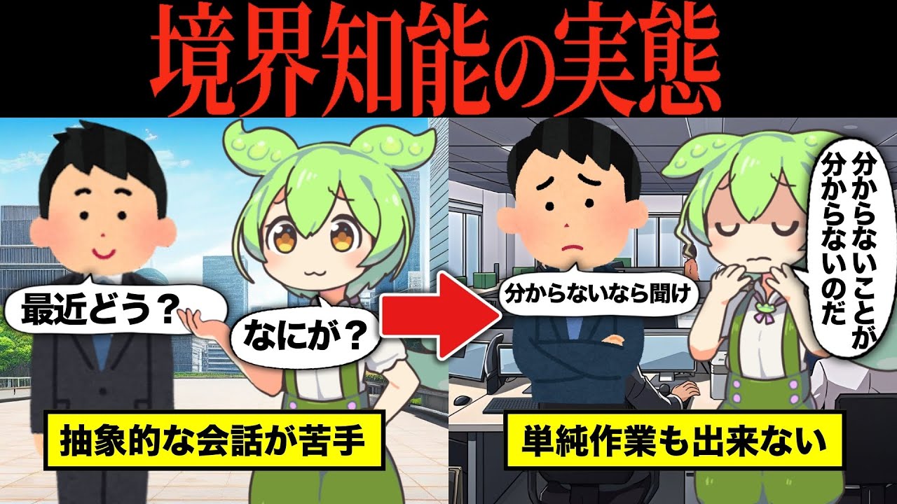 【実話】社会で生きづらい境界知能のリアルな実態とは【ずんだもん&ゆっくり解説】【総集編】