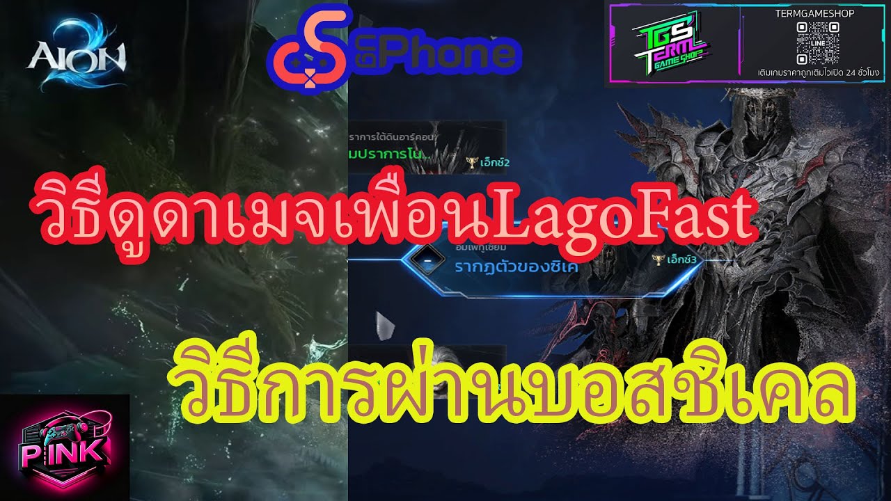 AION 2 เทคนิกวิธีการลงผ่านดันชิเคล ดูดาเมจจากLagoFast