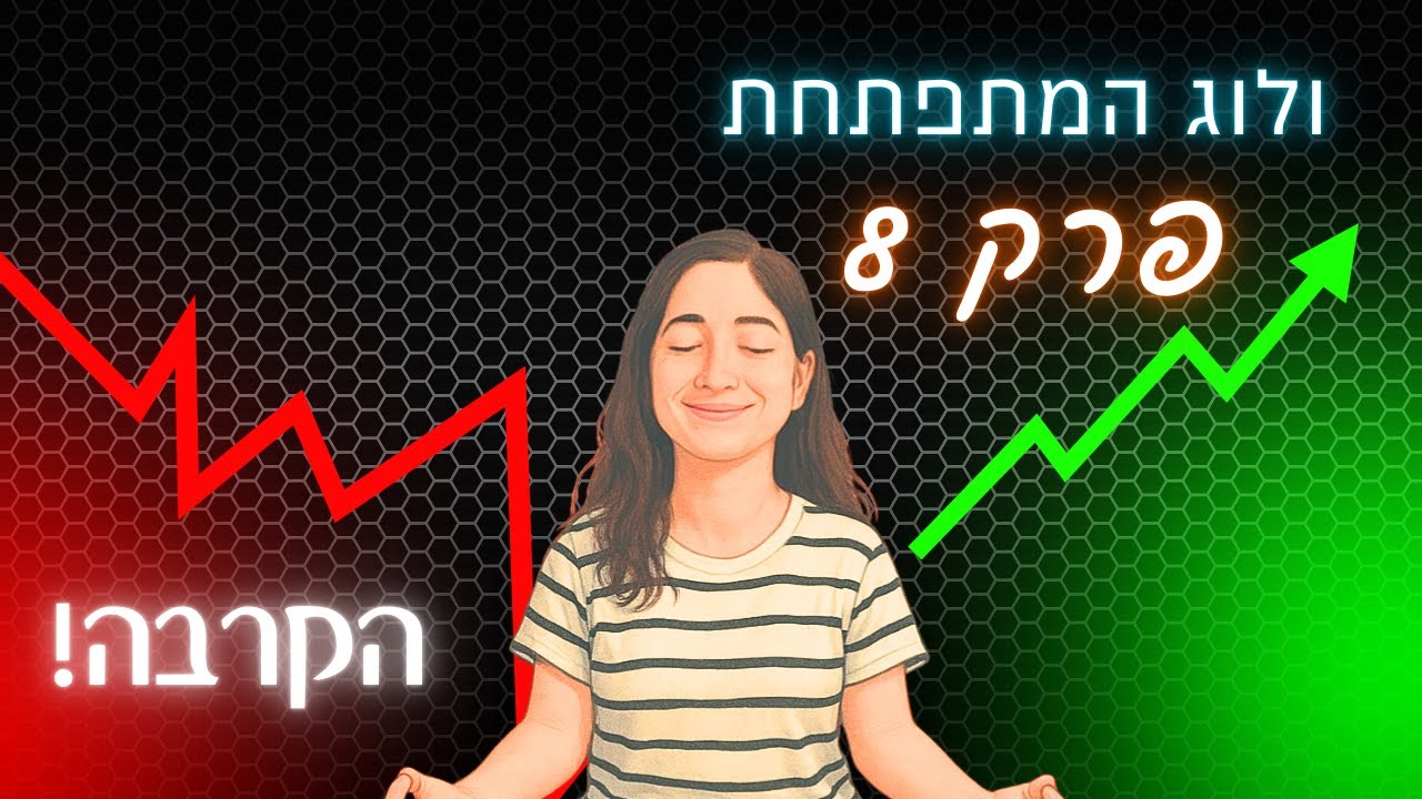 ולוג המתפתחת | פרק 8 &ndash; הקרבה