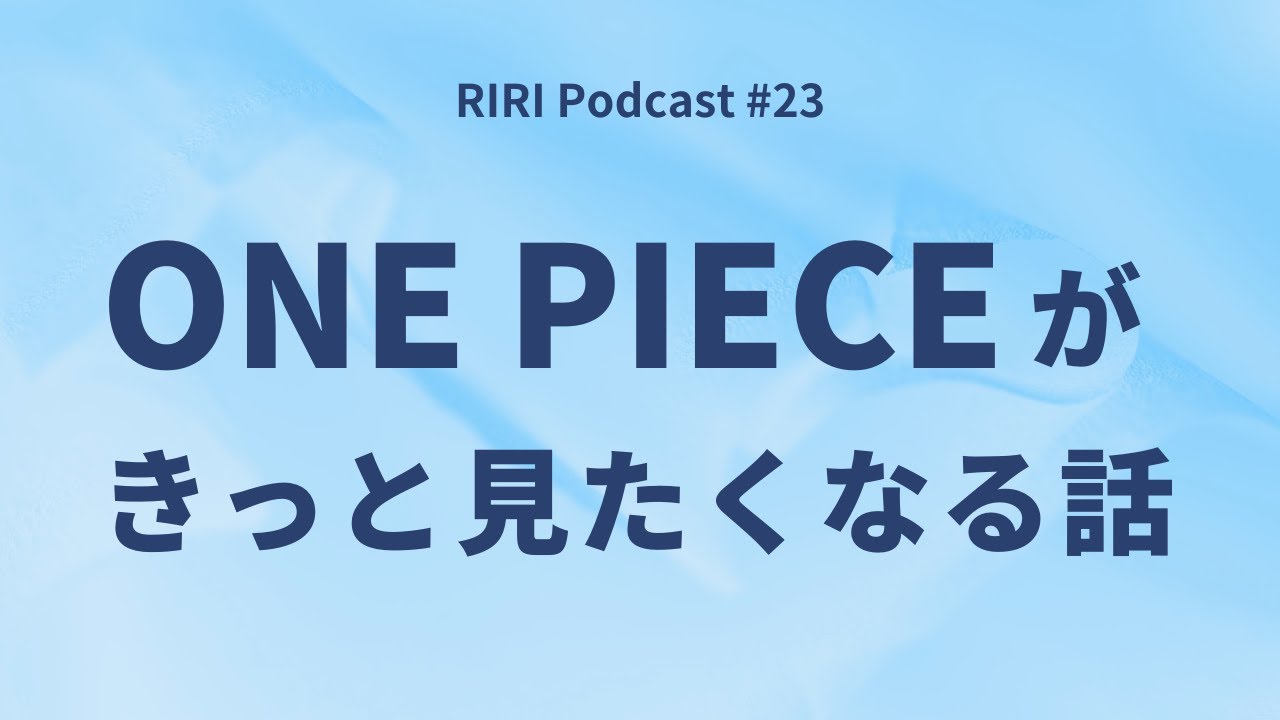 ワンピースがなぜ世界一なのか #23  (Japanese podcast for Listening practice)