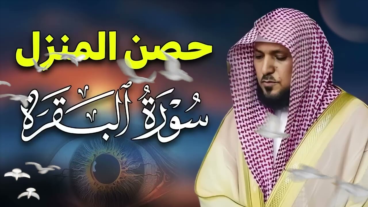 الشيخ ماهر المعيقلي سورة البقرة النسخة الأصلية Surat Al Fatihah Official Audio