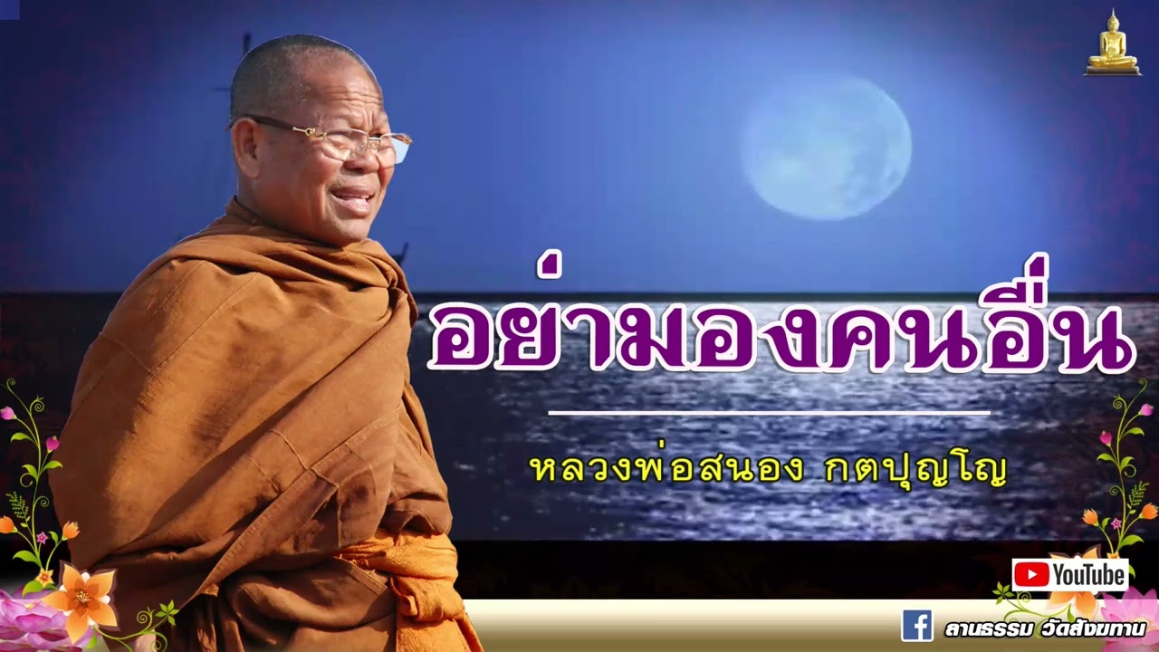 ❇️ อย่ามองคนอื่น พระพุทธเจ้าสอนให้แก้ตนเอง | ธรรมะนักปกครอง.หลวงพ่อสนอง กตปุญโญ