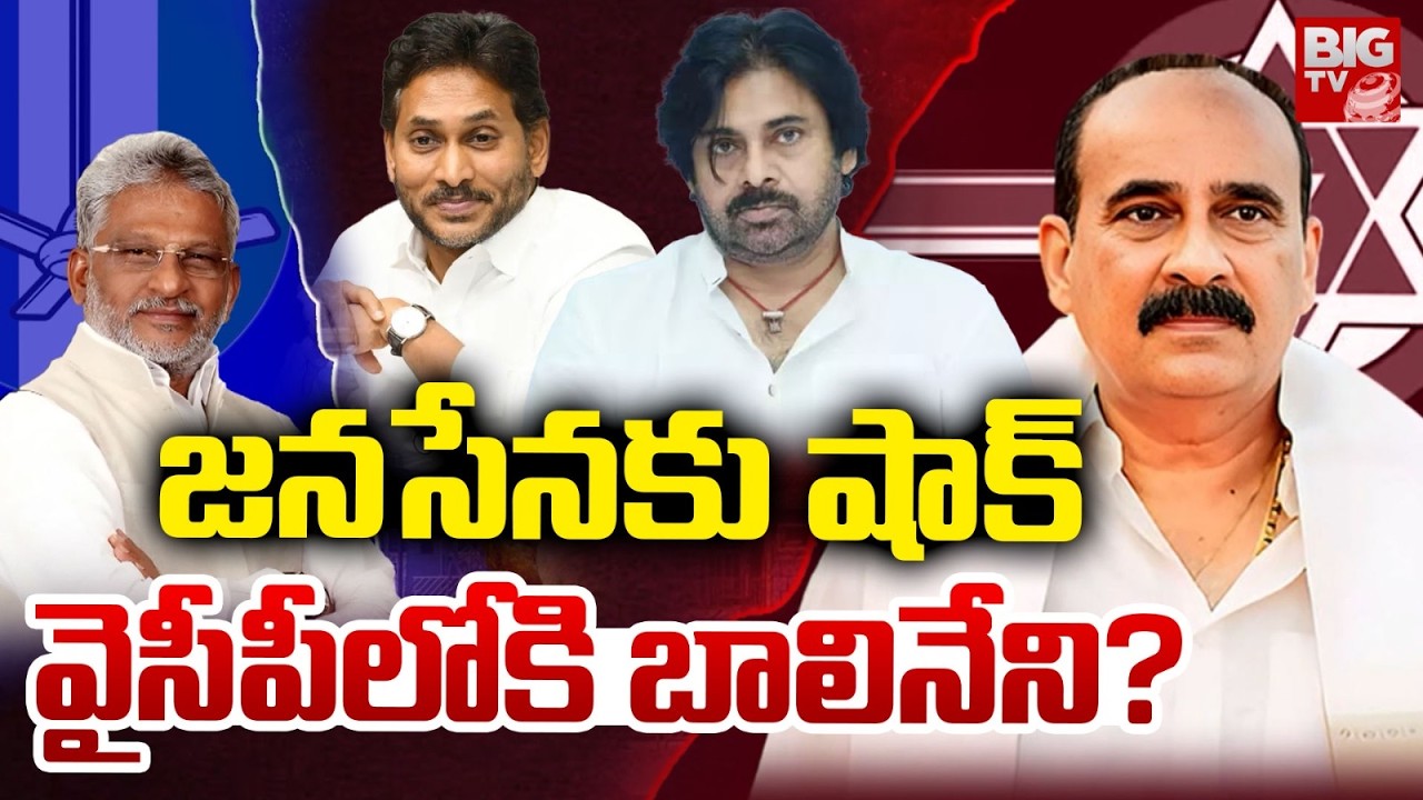 Balineni Srinivasa Reddy Joins YSRCP? | Pawan Kalyan | YS Jagan | YV Subba Reddy | BIG TV