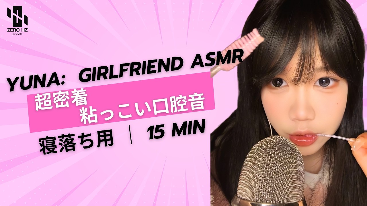 【Yuna’s ASMR】脳がとろける…超密着・粘っこい口腔音  🧠 쫀득한 입소리👄 Yuna: Sticky Mouth Sounds (Brain Melting) #asmr #fpyシ