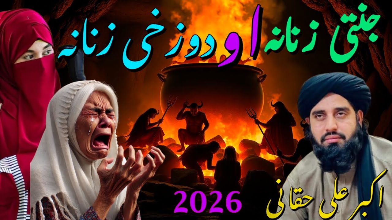 Janati zanana aw dozakhi zanana | Akbar Ali Haqqani new Pashto bayan 2026