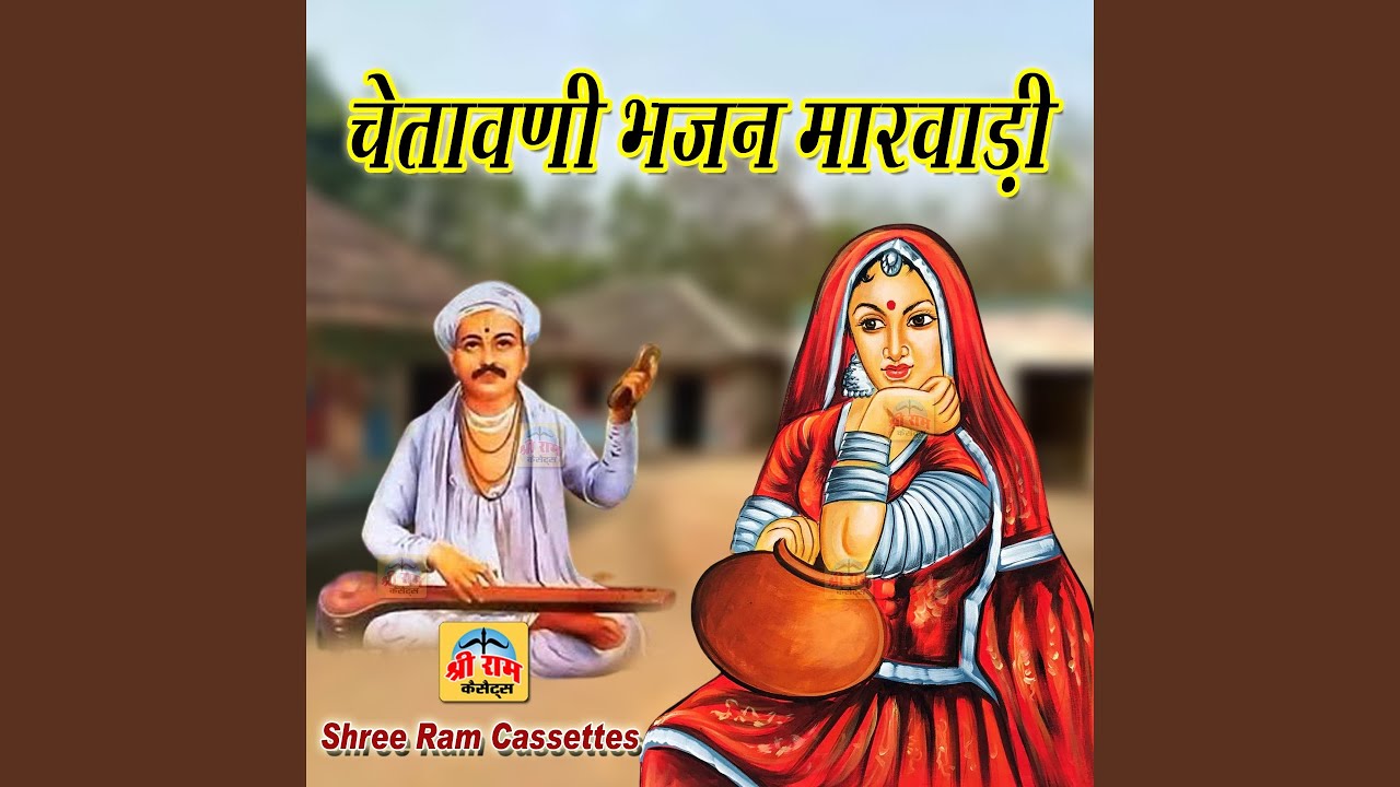 Chetawani Bhajan Marwadi