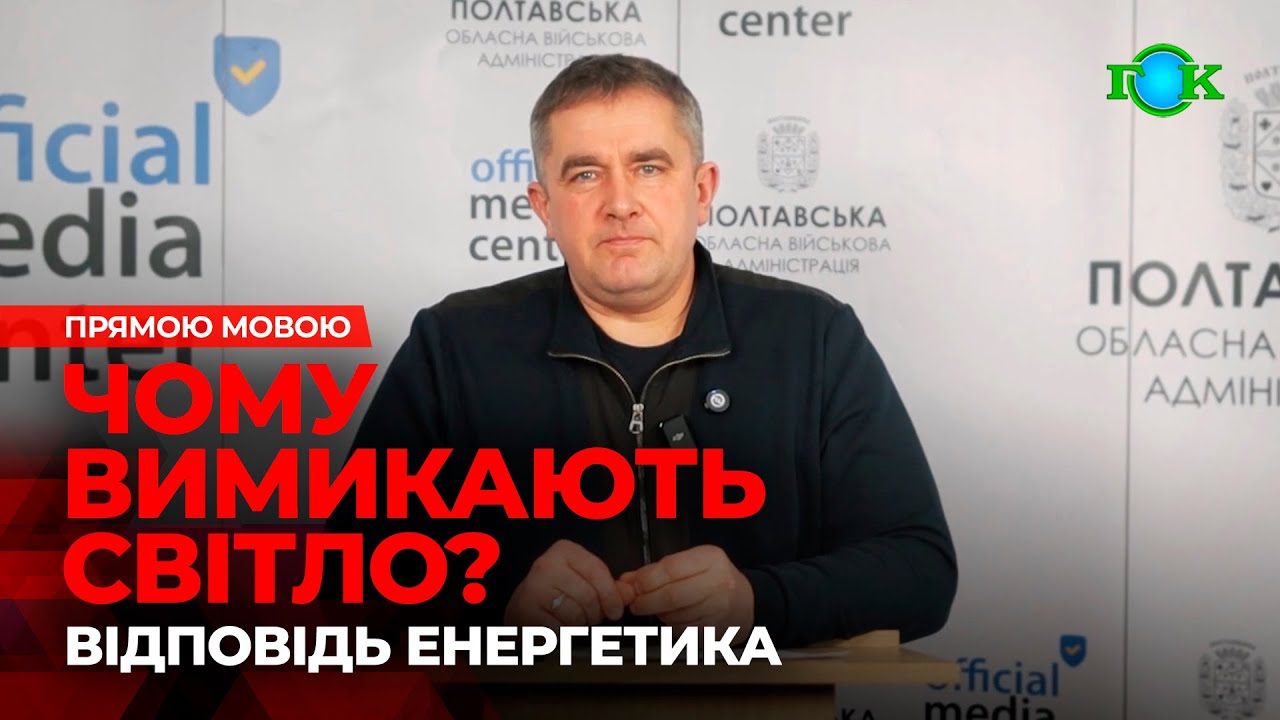 ⚡️ЖОРСТКІ ВІДКЛЮЧЕННЯ НА ПОЛТАВЩИНІ: пояснення радника ОВА