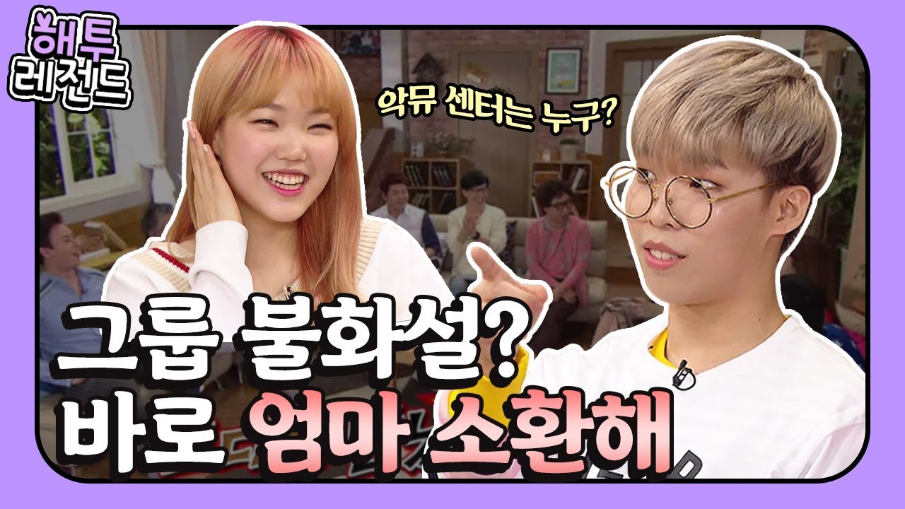 [해투레전드 #63] 사랑 노래 부르면 토할 것 같다는 최초의 듀엣 가수?!  쇼윈도 남매, 악뮤입니다~! | KBS 방송