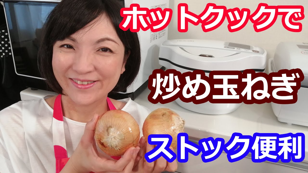 炒め玉ねぎの簡単な作り方（ハンバーグ・カレーに時短・冷凍で便利）【美味しいホットクックレシピ】阪下千恵