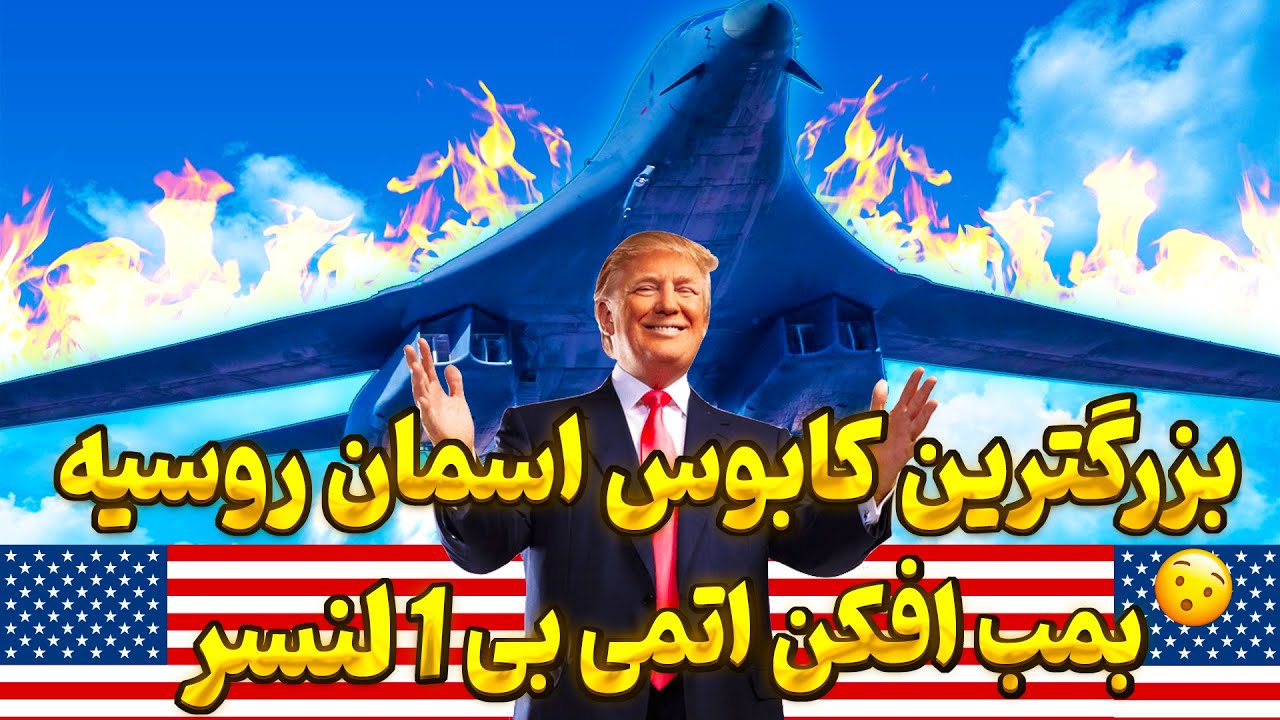 بمب افکن بی 1 لنسر | چرا بمب افکن بی 1 لنسر بازنشسته نمیشه !