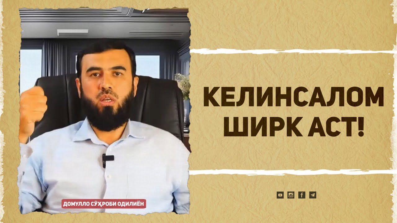 Келинсалом ширк аст!