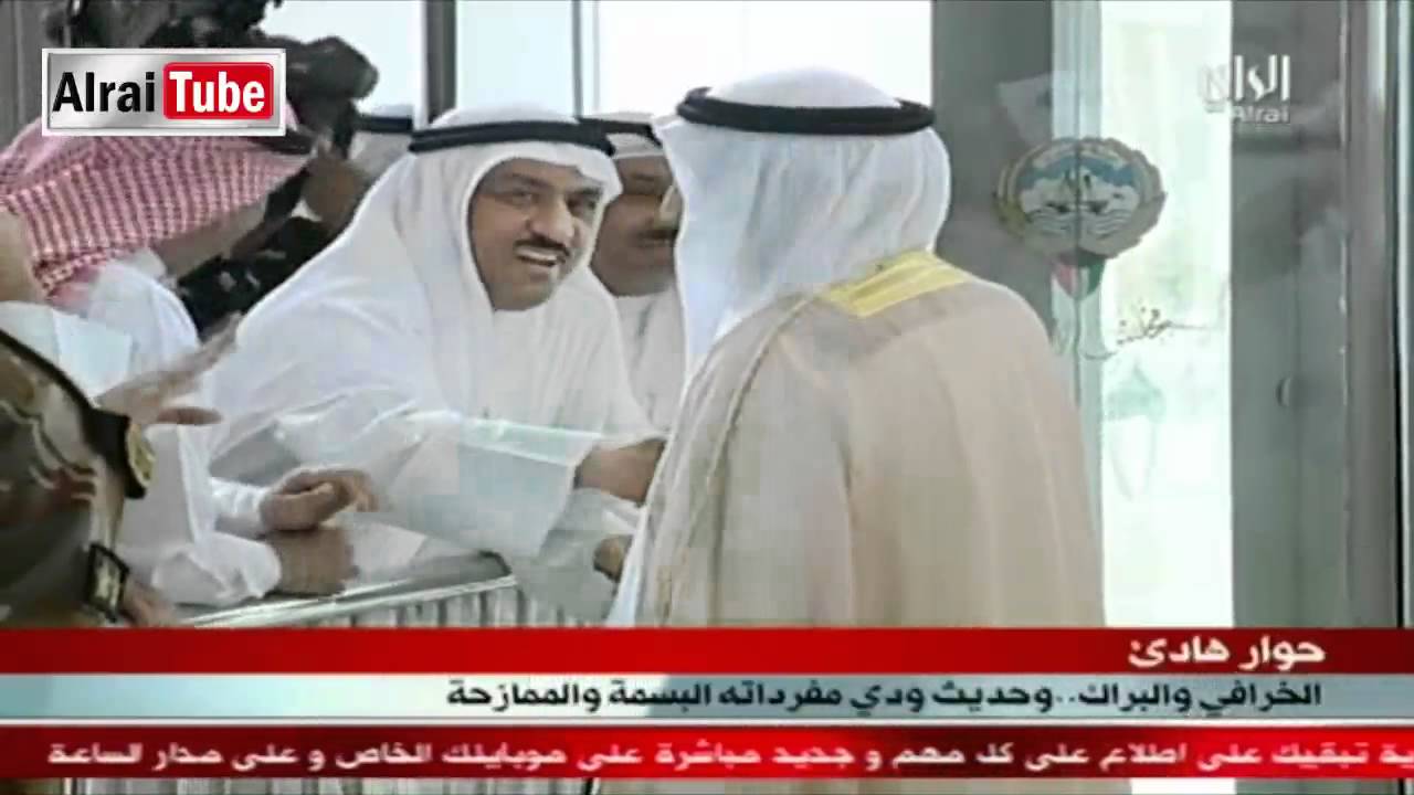 الخرافي والبراك،، وحديث ودي مفرداته البسمة والممازحة 9يونيو2011 ـ نشرة اخبار الراي