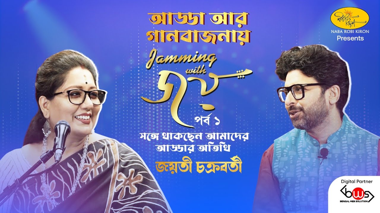 Jamming With Joy | Episode 1 | Jayati Chakraborty | Joy Sarkar | Music Show | Naba Robi Kiron