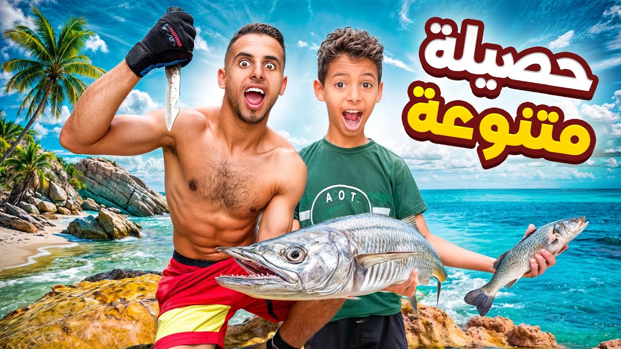 صيدنا حصيلة متنوعة🐠 انا و عبد الغفور في الجزيرة الصغيرة 😍