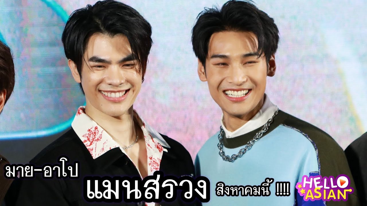 ความภูมิใจใน แมนสรวง ที่ มาย-อาโป อยากให้ติดตาม !!! อาโป ปลื้มพี่มาย ตัวแทนไปปารีส เสียดายอยากไปด้วย