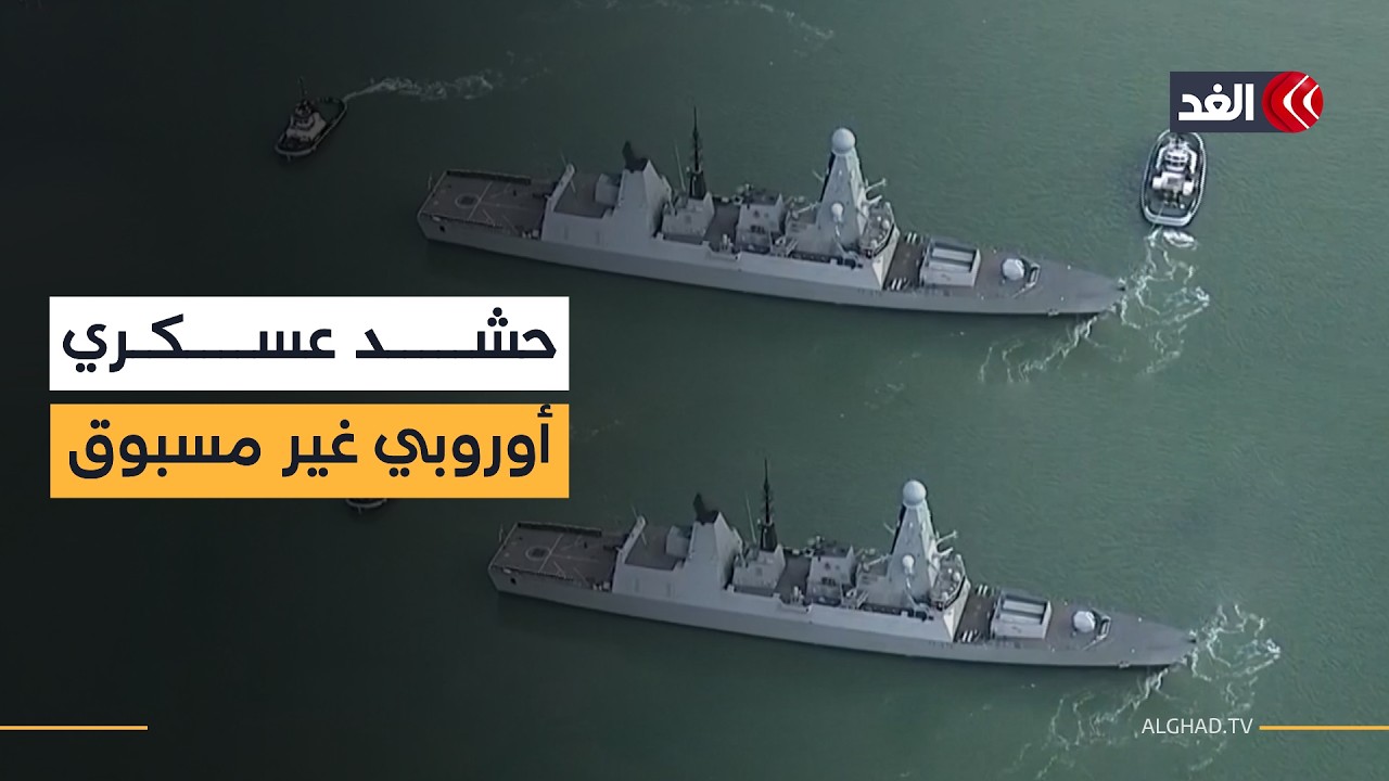 «فرقاطات ومدمرات وحاملة طائرات».. حشد عسكري أوروبي غير مسبوق في البحر المتوسط| صورة مباشرة