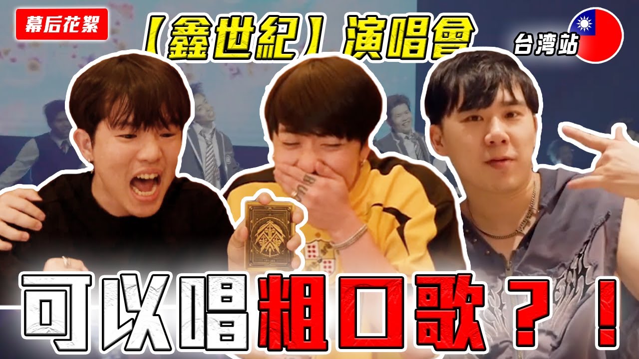 臺灣 超炸！限定歌曲太嗨了！🇹🇼 【鑫世纪 巡回演唱会 臺北站 幕后花絮】