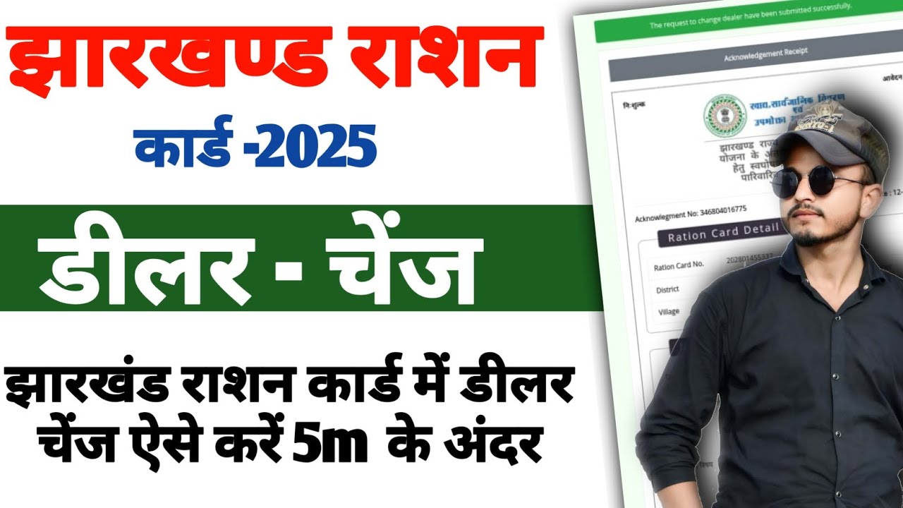 Jharkhand Ration Card Dealer Change Kaise Kare? | मोबाइल से करें Dealer Change | 2025 New Update
