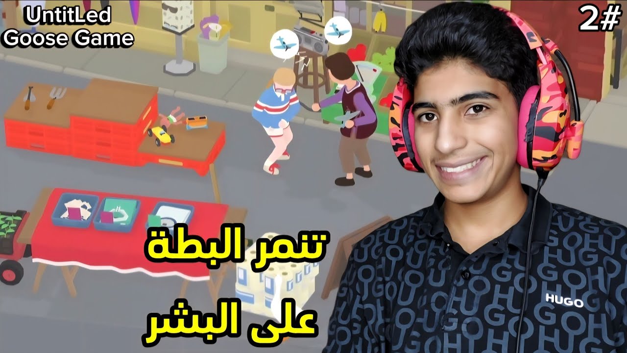 تنمر البطة : تنمر البطة على البشر 😂 | UntitLed Goose Game 2#