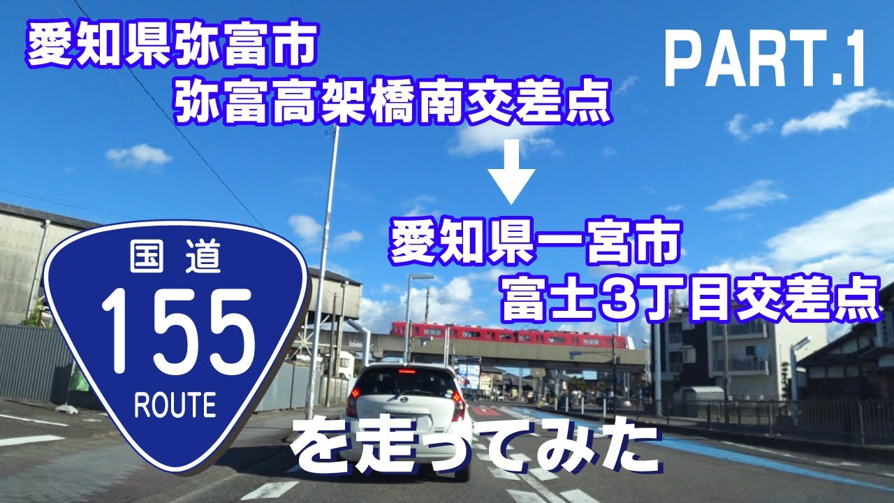【車載動画】国道155号線を走ってみた PART01（愛知県弥富市弥富高架橋南交差点～愛知県一宮市富士3丁目交差点まで）