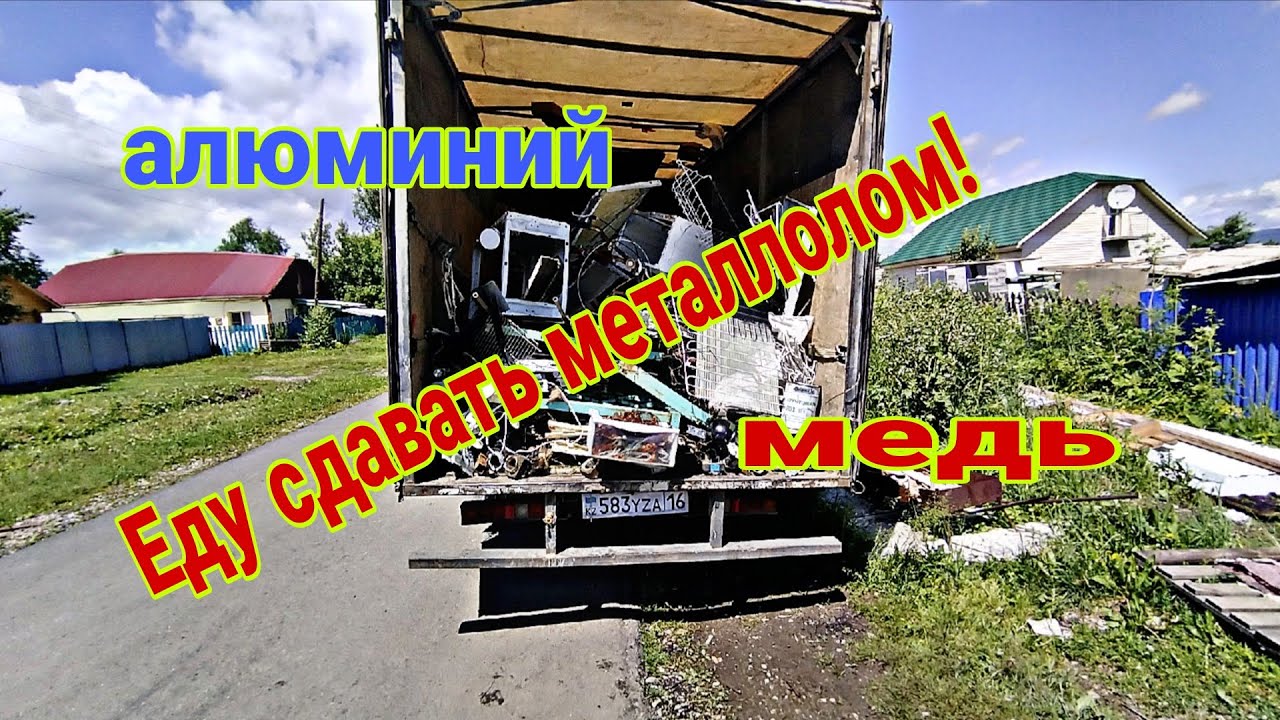 Сдаю металлолом: алюминий, медь и железо - сколько заработал?