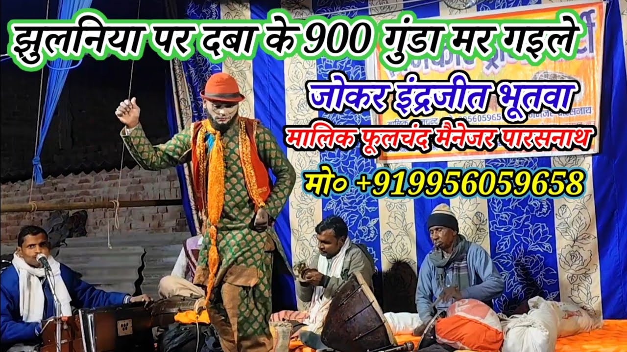झुलनिया पर दबा के 900 गुंडा मर गइले-कॉमेडियन जोकर इंद्रजीत भूतवा/मालिक फूलचंद/नरौनी मड़ईया मऊ-2026