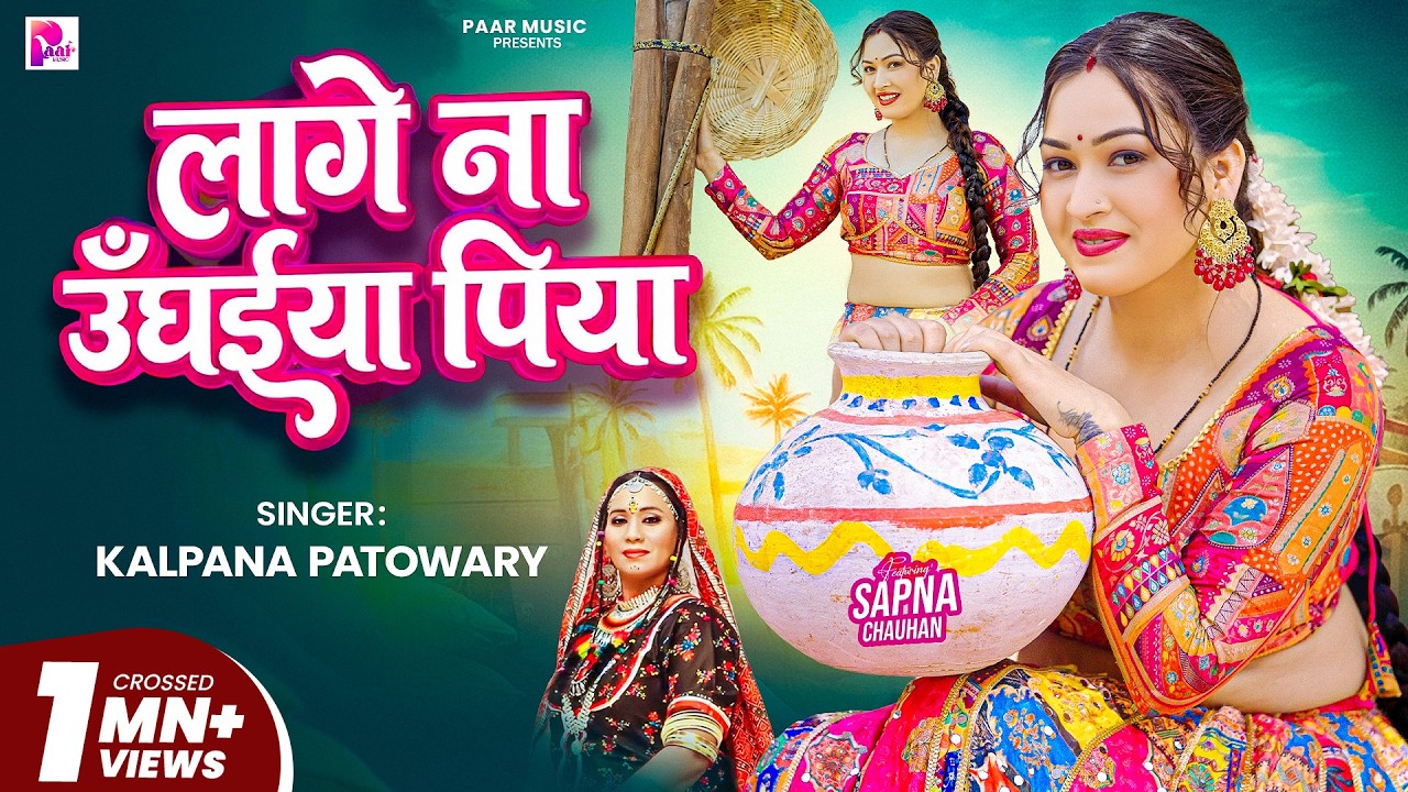 #video | लागे ना उघईया पिया | #Kalpana Patowary | Lage Na Ughaiya Piya | #Bhojpuri Song 2026
