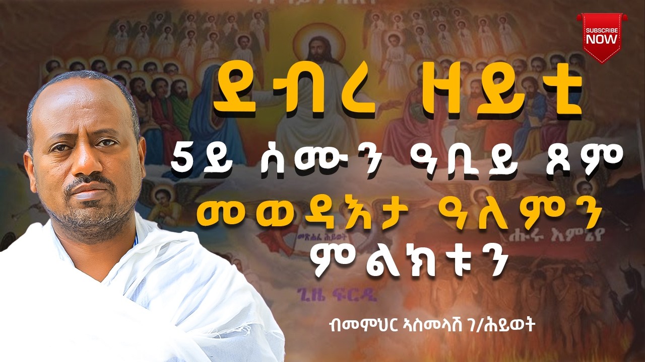 ደብረ ዘይት 5ይ ሰሙን ዓቢይ ጾም ብመምህር ኣስመላሽ ገብረ ሕይወት