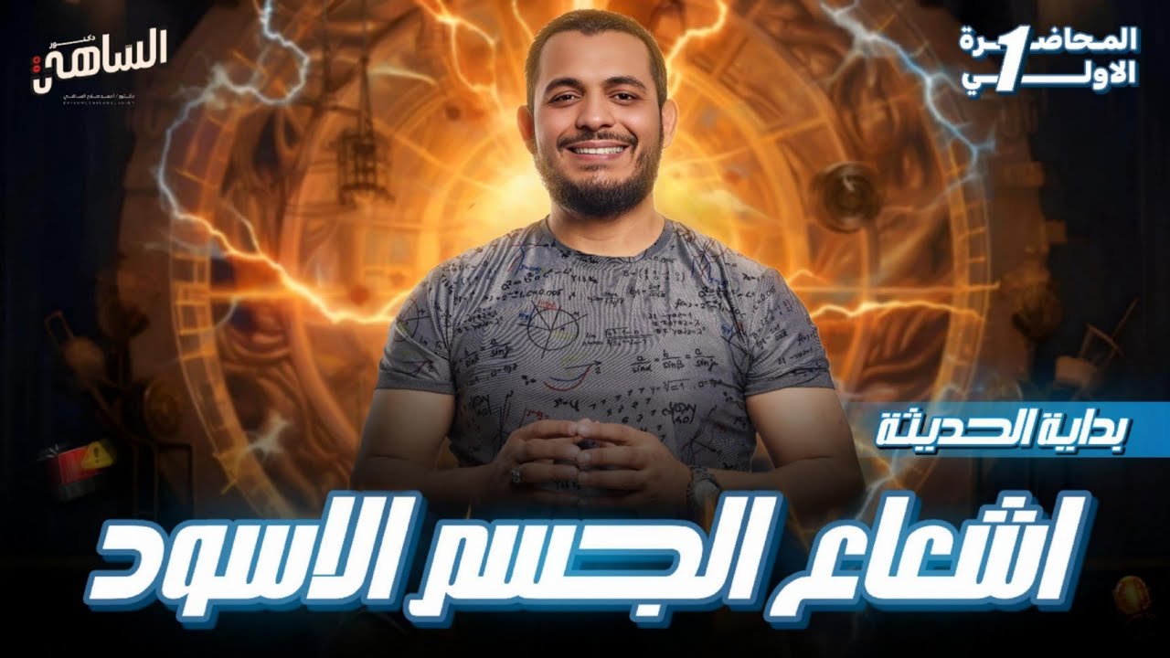 إشعاع الجسم الأسود ومنحنى بلانك 🎯 أول محاضرات الفيزياء الحديثة 3 ثانوي مع دكتور الساهي