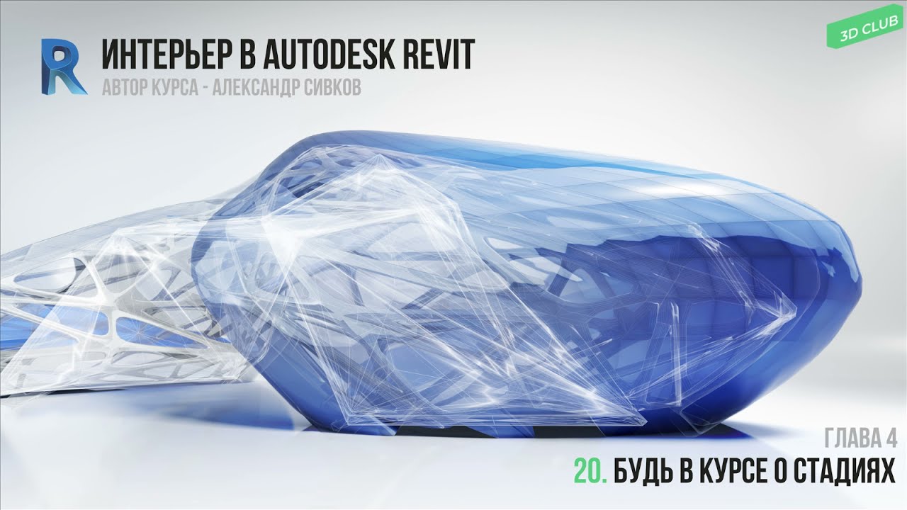 20. Будь в курсе о стадиях [Интерьер в Autodesk Revit 2019]
