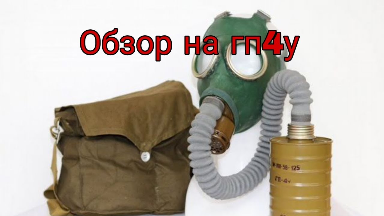 Обзор на противогаз гп4у (старой маски)