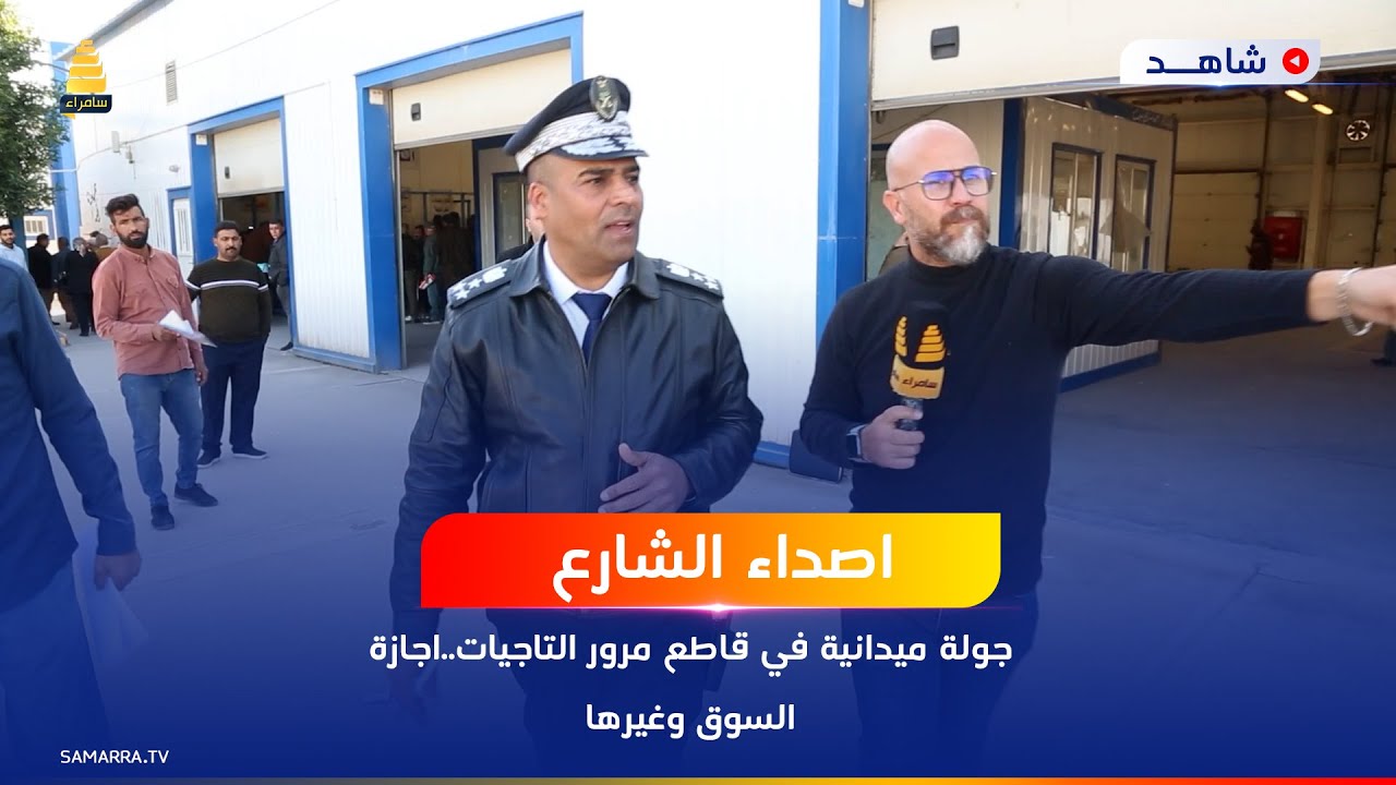جولة ميدانية في قاطع مرور التاجيات..اجازة السوق وغيرها
