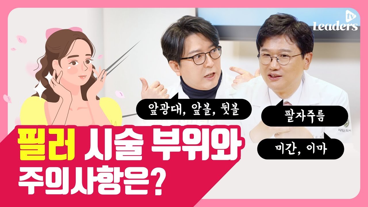 필러 시술 부위와 주의사항은? I 보고 듣는 의학정보 &middot; 리더스 TV