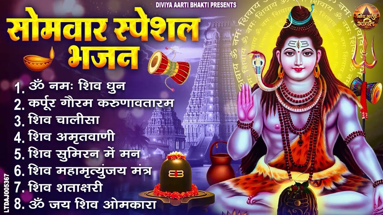 सोमवार भक्ति भजन : ॐ नमः शिवाय, शिव अमृतवाणी, महामृत्युंजय मंत्र, शिव चालीसा, ॐ जय शिव ओंकारा