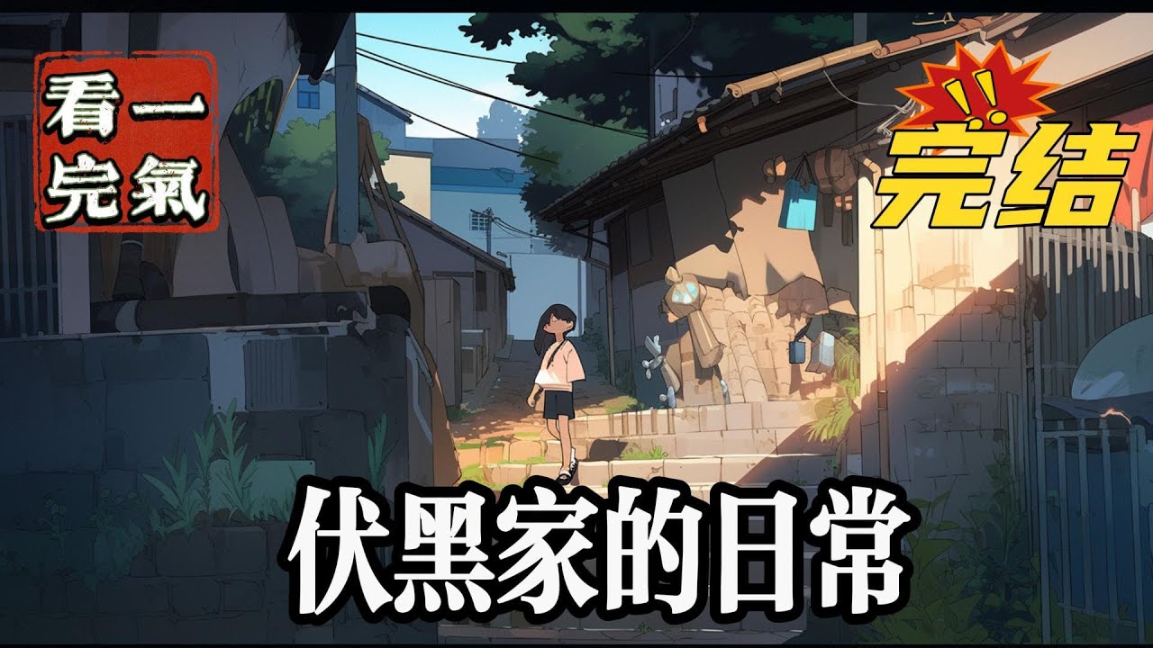 💥💥💥完结！《咒回：伏黑家的日常》伏黑雪枝的人生路线和普通人没有任何区别，要说唯一的与众不同，就是她自小能看到这种非人类生物。包含了所有丑陋的，诅咒一样的东西。#咒术#漫画解说#穿越#有声漫画#爽文