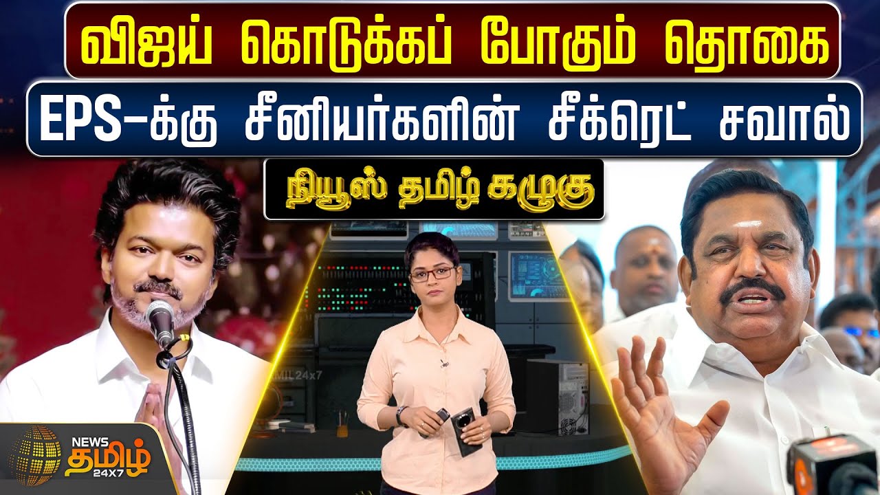 News Tamil Kazhugu | Vijay கொடுக்கப் போகும் தொகை! EPS-க்கு சீனியர்களின் சீக்ரெட் சவால் | TVK | ADMK
