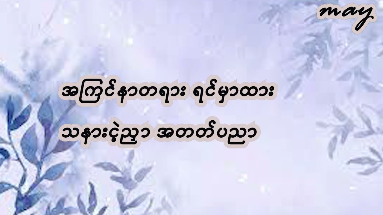 မြတ်ဆရာ-မေသက်ထားဆွေ(Lyrics Video)