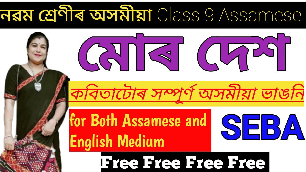 Class 9 Assamese Chapter 5// Poem Explanation in Assamese// নৱম শ্ৰেণী অসমীয়া // মোৰ দেশ// SEBA