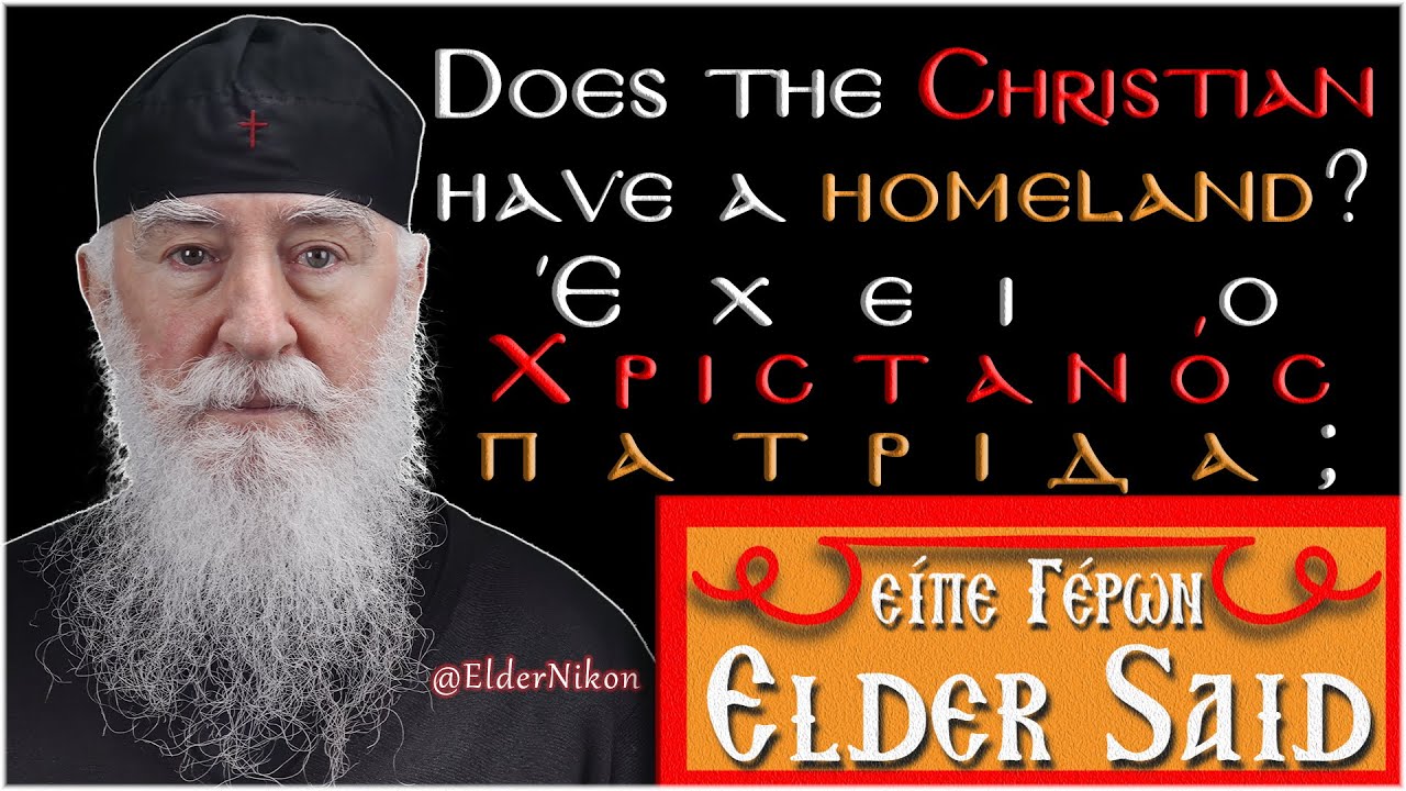 'Εχει ο Χριστιανός πατρίδα; - Γέροντας Νίκων Αγιορείτης
