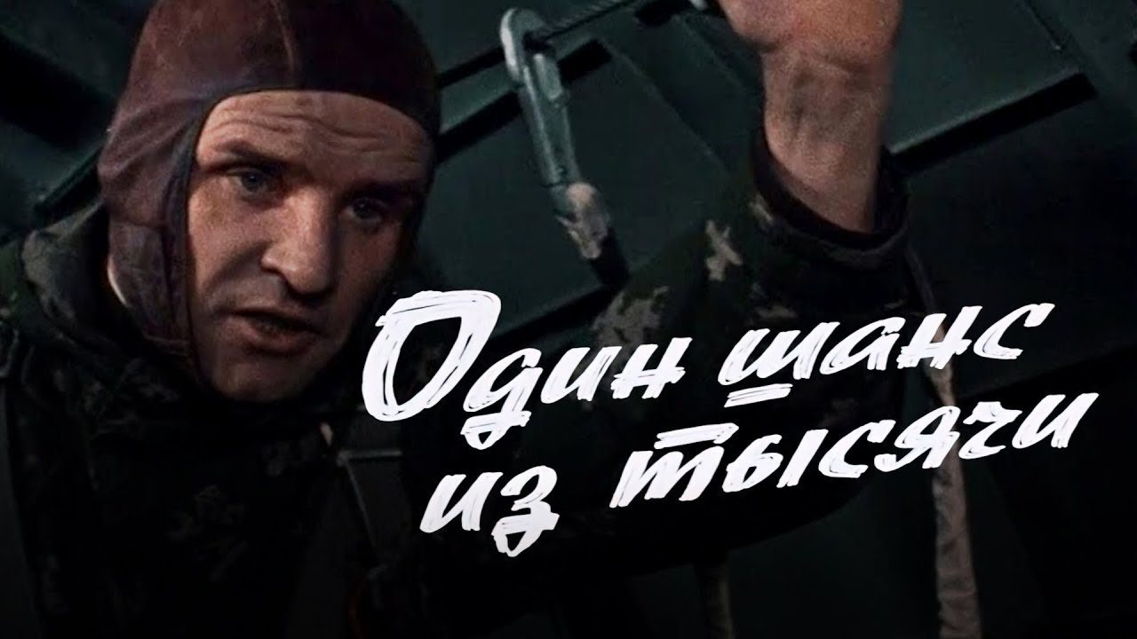 &laquo;Один шанс из тысячи&raquo; (1968) фильм Левона Кочаряна