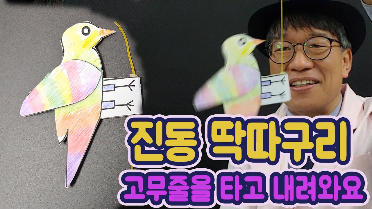 STEAM_34_고무줄을 타고 내려가는 진동딱따구리(부리를 흔들면서 내려갑니댜.)_pdf파일 도면제공