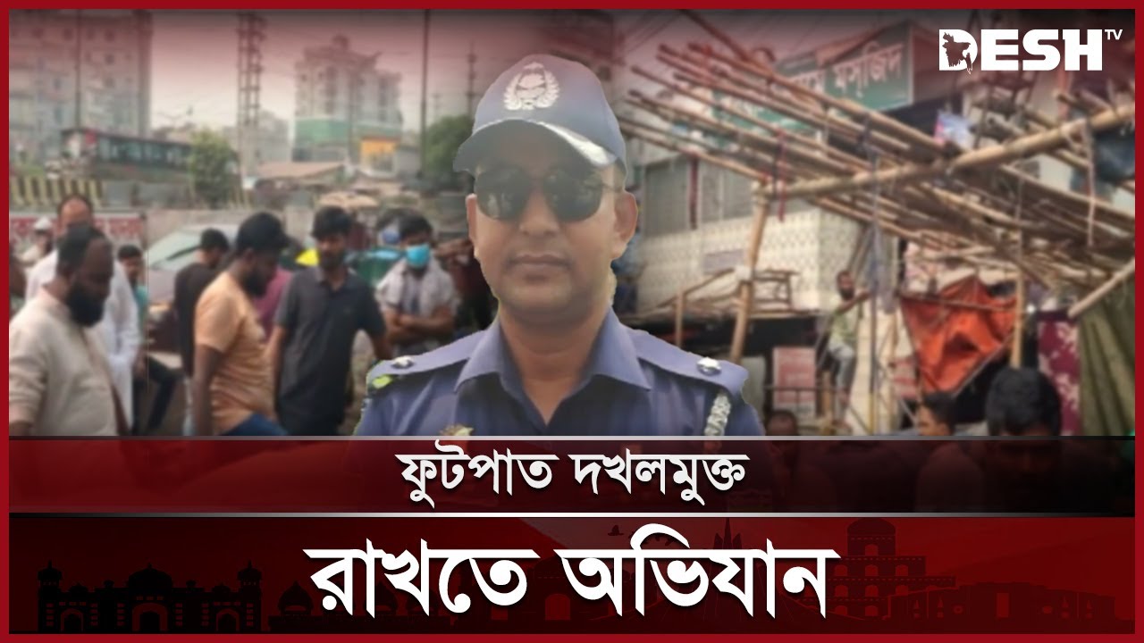 দেশ টিভিতে সংবাদ প্রচারের পর সাভারে ফুটপাত উচ্ছেদ অভিযানে পুলিশ | Savar | News | Desh TV