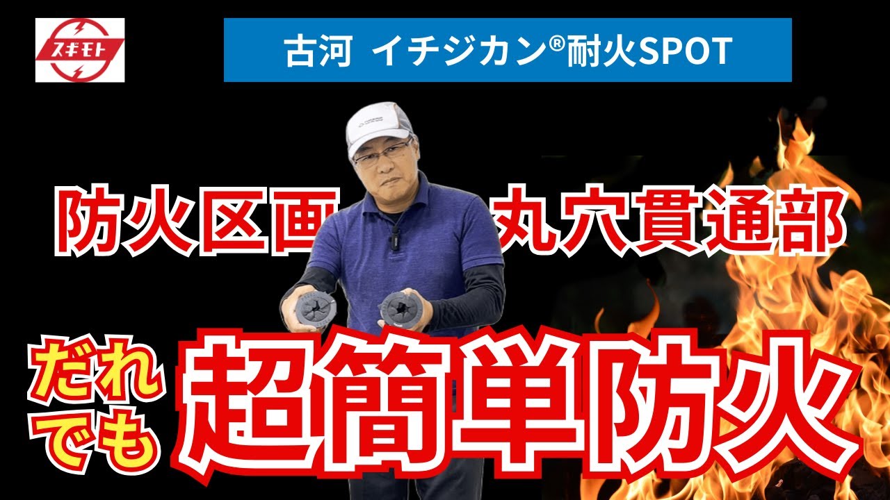 【超簡単施工】古河「イチジカン®耐火SPOT」区画貫通部防火措置キット