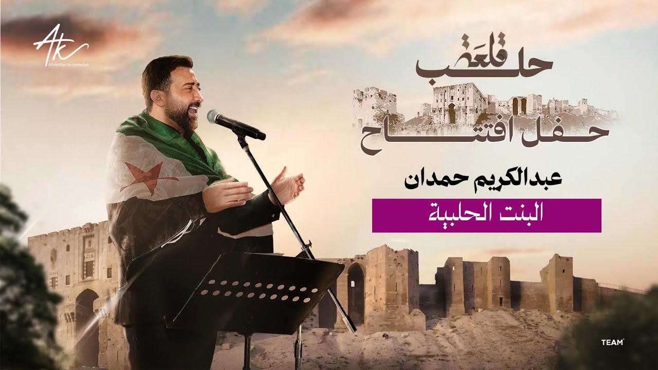 البنت الحلبية | عبد الكريم حمدان ( حفل قلعة حلب )