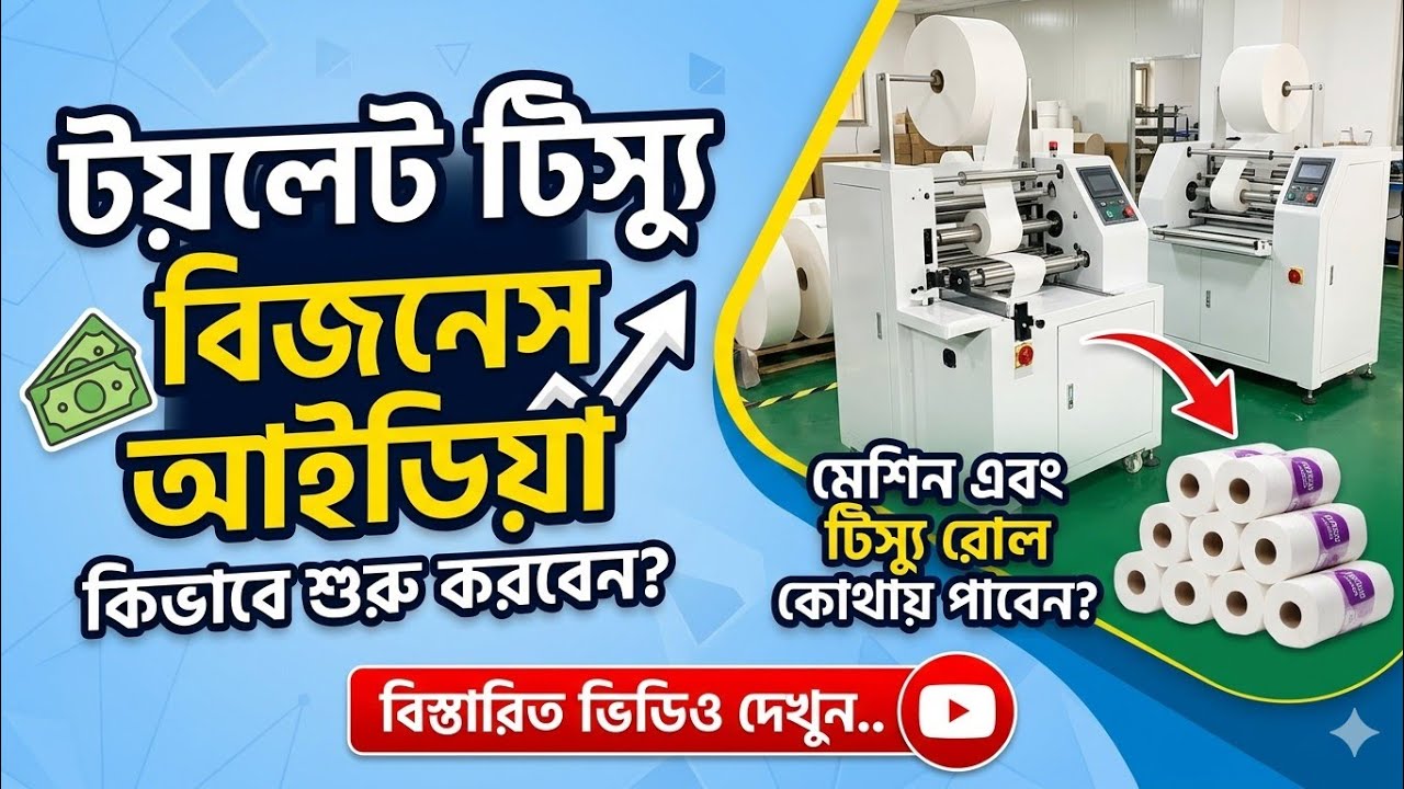 টয়লেট টিস্যু বিজনেস আইডিয়া || টিস্যু মেশিন সেটআপ || টিস্যু রোল এবং কাঁচামাল||