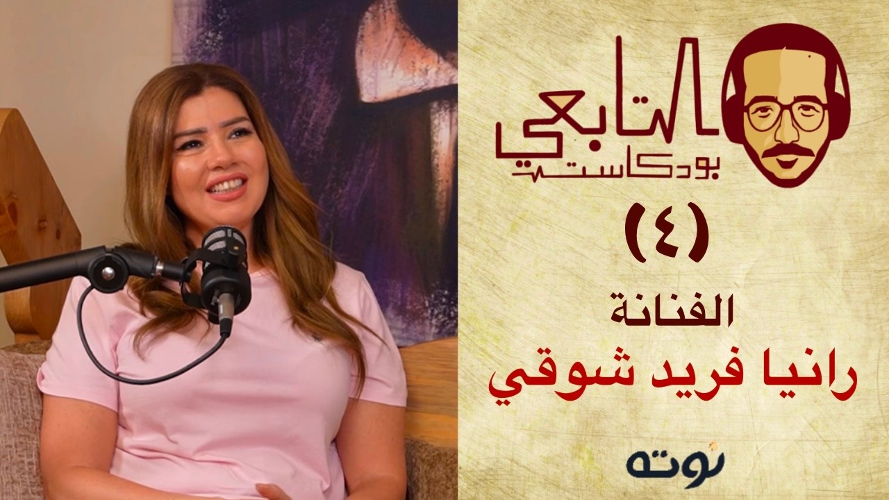 التابعي بودكاست - ٤ - الفنانة رانيا فريد شوقي