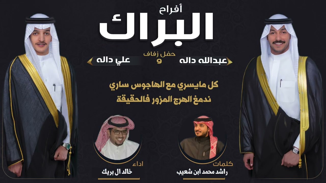 افراح البراك | حفل عبدالله داله وعلي داله | كلمات راشد محمد ابن شعيب | اداء خالد ال بريك